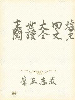 末世大回炉在线阅读全文免费