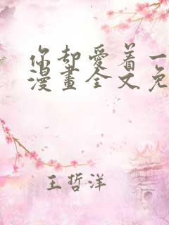 你却爱着一个他漫画全文免费阅读