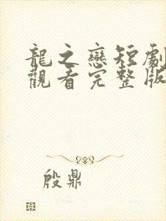 龙之恋短剧免费观看完整版高清