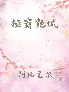 极霸艳城