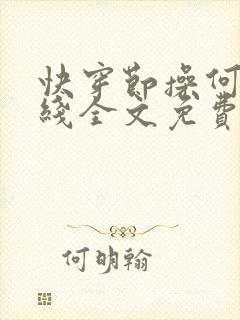 快穿节操何在在线全文免费阅读笔趣阁