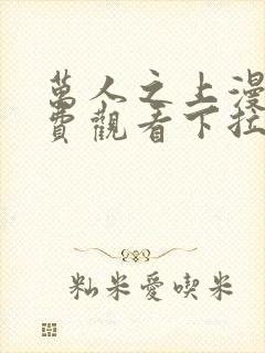 万人之上漫画免费观看下拉式漫画