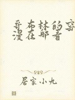 哥布林的窑洞动漫在哪看