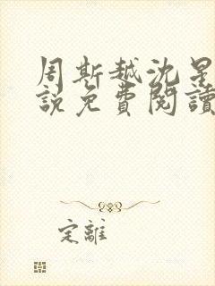 周斯越沈星眠小说免费阅读最新章节