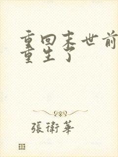 重回末世前,我重生了