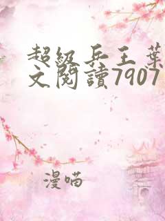 超级兵王叶谦全文阅读7907章