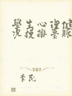 学生心理健康状况摸排台账