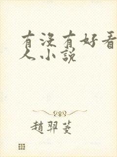 有没有好看的同人小说