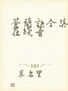 苍兰诀全集高清在线看