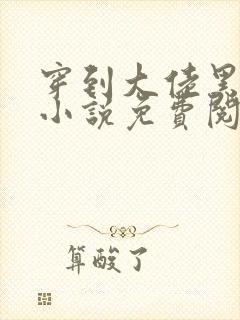 穿到大佬黑化前小说免费阅读