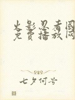 火影忍者国语版免费播放网站