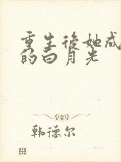 重生后她成皇帝的白月光