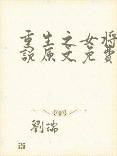 重生之女将星小说原文免费阅读