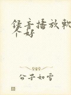 录音播放软件哪个好