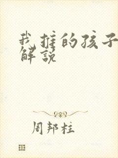 我推的孩子漫画解说