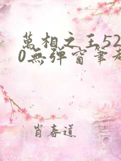 万相之王5200无弹窗笔趣阁