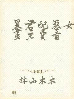 暴君配恶女 漫画免费看