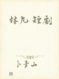 林凡 短剧