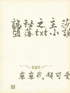 诡秘之主莎伦的堕落txt小说