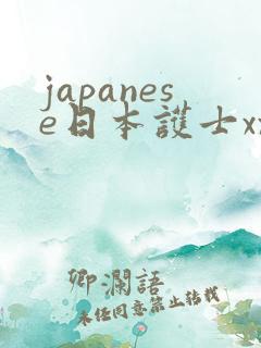 japanese日本护士xxx,欧美 日韩 人妻 高清