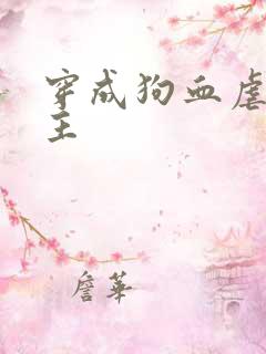 穿成狗血虐文男主