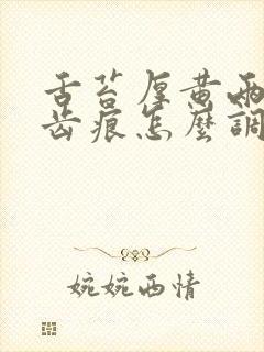 舌苔厚黄两边有齿痕怎么调理