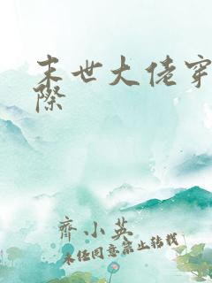 末世大佬穿越星际