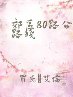 郊区80路公交路线