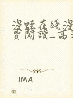 漫蛙在线漫画免费阅读_高清