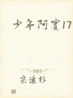 少年阿宾17