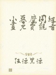 小恶魔同级生漫画免费观看