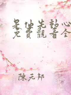 是他先动心短剧免费观看全集