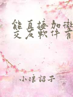 能直接加微信的交友软件有哪些