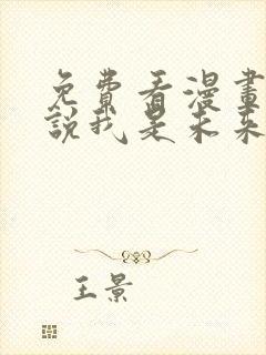 免费看漫画她们说我是未来之王