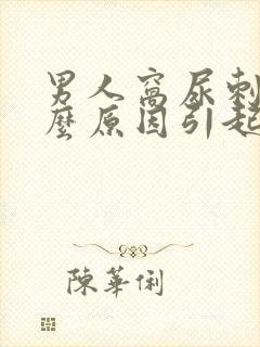 男人窝尿刺痛什么原因引起的