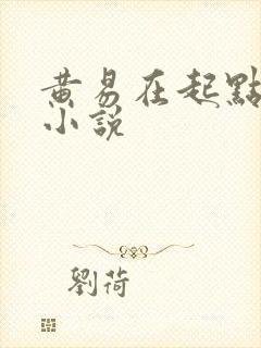 黄易在起点写的小说