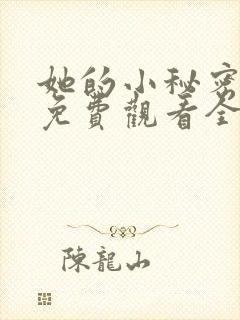 她的小秘密动漫免费观看全集高清