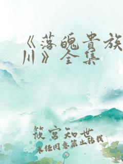 《落魄贵族琉璃川》全集