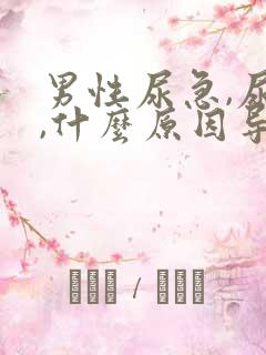 男性尿急,尿频,什么原因导致的