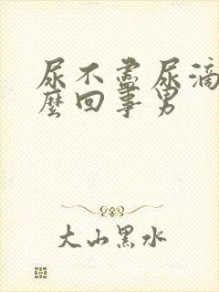 尿不尽尿滴沥怎么回事男