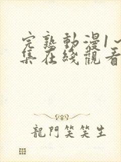 完熟动漫1～5集在线观看