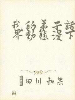 我的弟子诸天万界动态漫下载观看