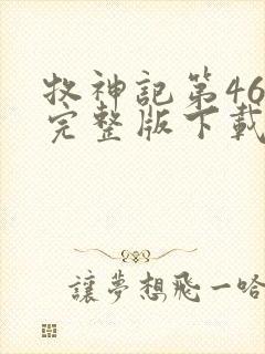 牧神记第46集完整版下载