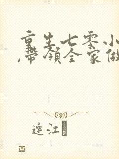 重生七零小辣媳,带领全家做首富