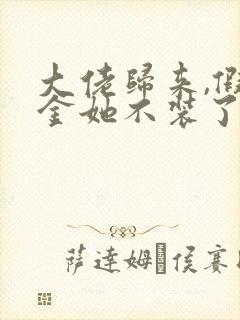 大佬归来,假千金她不装了新章节