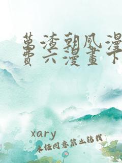 万渣朝凰漫画免费六漫画下拉式