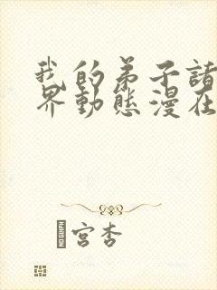 我的弟子诸天万界动态漫在现观看