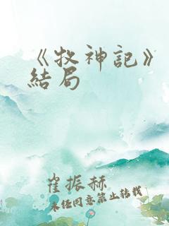 《牧神记》秦牧结局