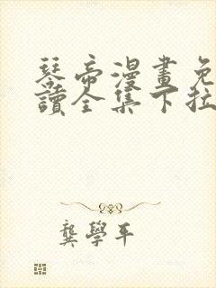 琴帝漫画免费阅读全集下拉式