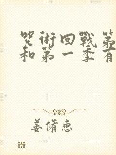 咒术回战第二季和第一季有联系吗